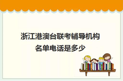 浙江港澳台联考辅导机构名单电话是多少(港澳台联考取消啦)