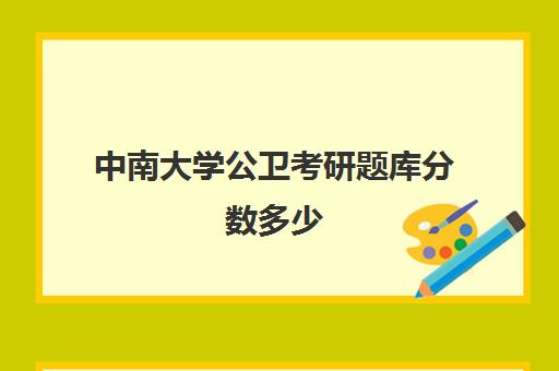 中南大学公卫考研题库分数多少(中南大学大一高数题库)