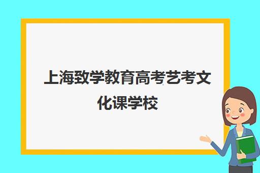 上海致学教育高考艺考文化课学校(上海艺术学校)