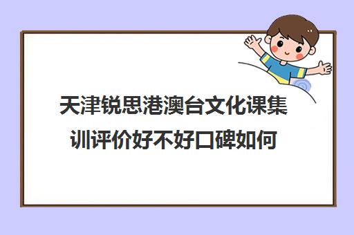 天津锐思港澳台文化课集训评价好不好口碑如何(不集训可以艺考吗)