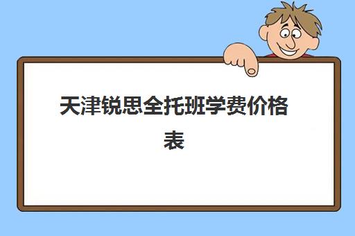 天津锐思全托班学费价格表(小学全托一学期多少钱)