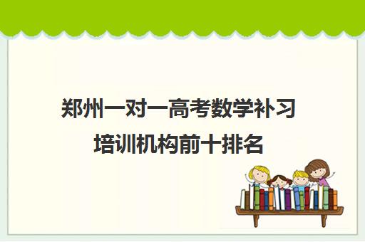 郑州一对一高考数学补习培训机构前十排名