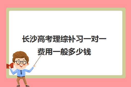 长沙高考理综补习一对一费用一般多少钱