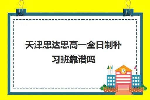 天津思达思高一全日制补习班靠谱吗