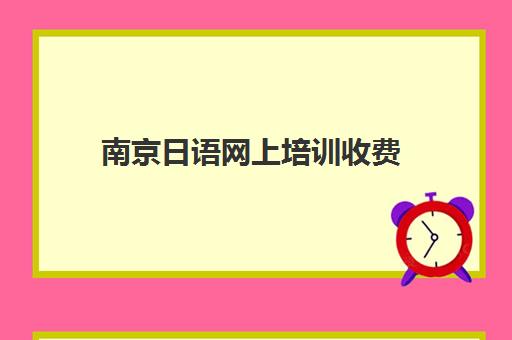 南京日语网上培训收费(南京朝日日语培训地址)