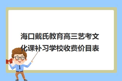 海口戴氏教育高三艺考文化课补习学校收费价目表