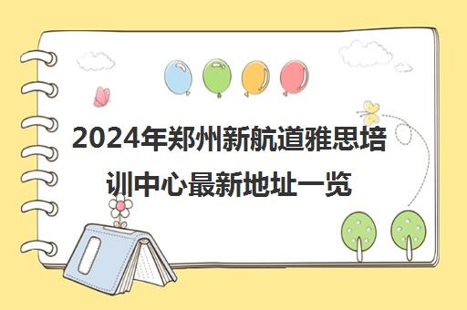 2024年郑州新航道雅思培训中心最新地址一览