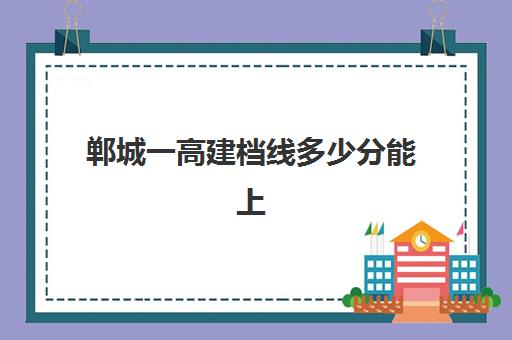 郸城一高建档线多少分能上(不够建档线能上高中吗)