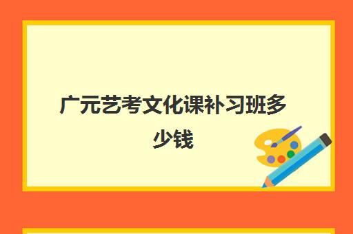 广元艺考文化课补习班多少钱