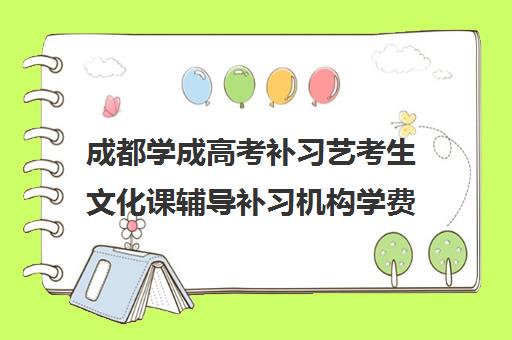 成都学成高考补习艺考生文化课辅导补习机构学费贵吗