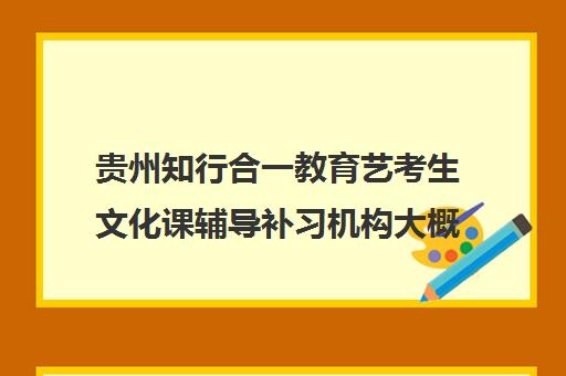 贵州知行合一教育艺考生文化课辅导补习机构大概多少钱