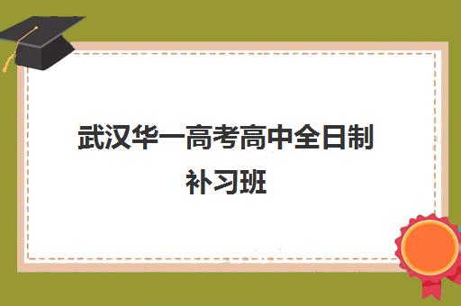 武汉华一高考高中全日制补习班