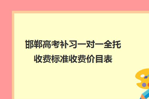 邯郸高考补习一对一全托收费标准收费价目表