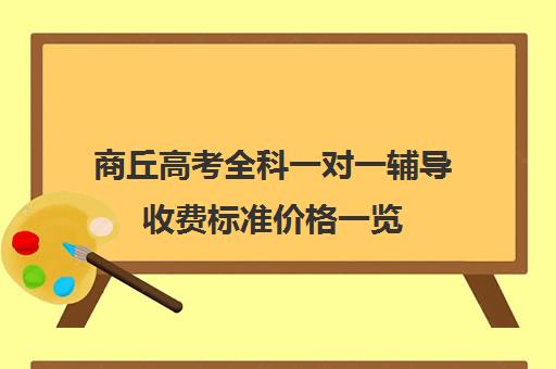 商丘高考全科一对一辅导收费标准价格一览(银川一对一辅导收费标准)