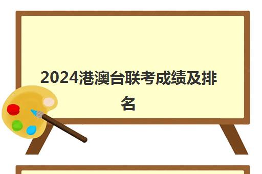 2024港澳台联考成绩及排名(港澳台联考各校录取人数)