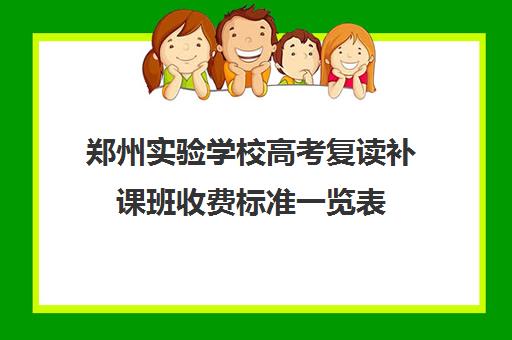 郑州实验学校高考复读补课班收费标准一览表(郑州高考冲刺班封闭式全日制)