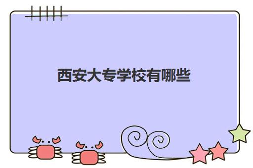 西安大专学校有哪些(私立全日制大专学校)