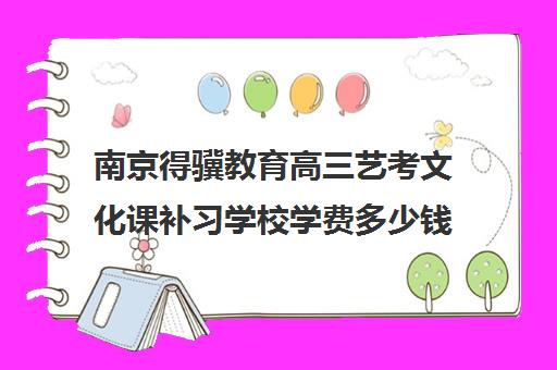 南京得骥教育高三艺考文化课补习学校学费多少钱