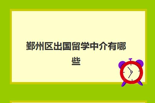 鄞州区出国留学中介有哪些(找中介出国留学要多少钱)