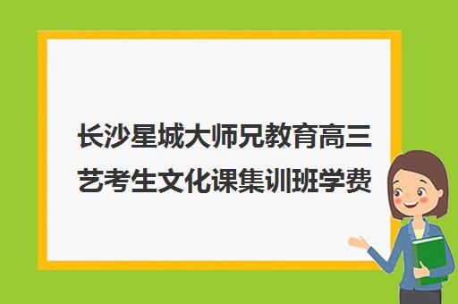 长沙星城大师兄教育高三艺考生文化课集训班学费贵吗(长沙高考最牛补课机构)