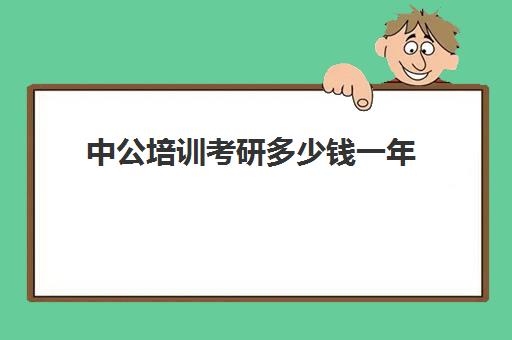 中公培训考研多少钱一年(考公务员难还是考研难)