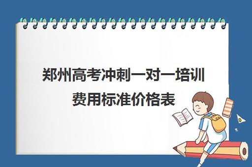 郑州高考冲刺一对一培训费用标准价格表(新东方英语一对一培训价格)