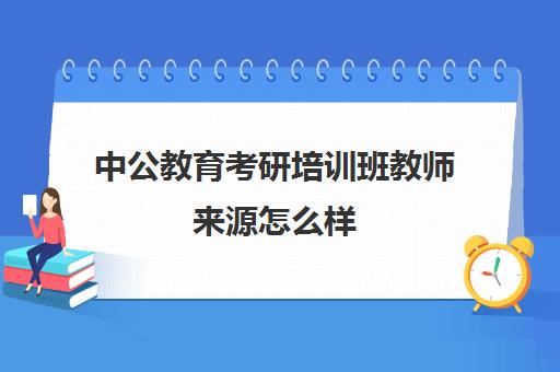 中公教育考研培训班教师来源怎么样(华图培训班价格表)