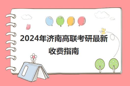 2024年济南高联考研最新收费指南