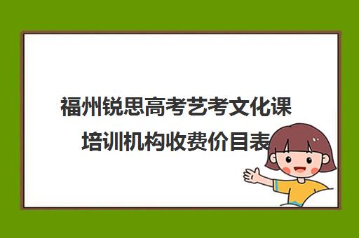 福州锐思高考艺考文化课培训机构收费价目表(艺考最容易过的专业)