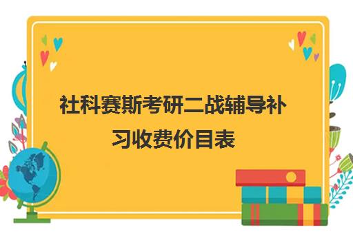 社科赛斯考研二战辅导补习收费价目表