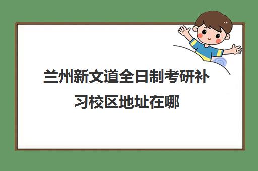 兰州新文道全日制考研补习校区地址在哪