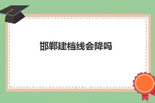 邯郸建档线会降吗(建档和不建档产检费用是一样的吗)