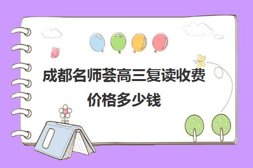 成都名师荟高三复读收费价格多少钱(高三名师讲课视频)