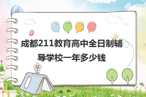 成都211教育高中全日制辅导学校一年多少钱(成都高中学费)