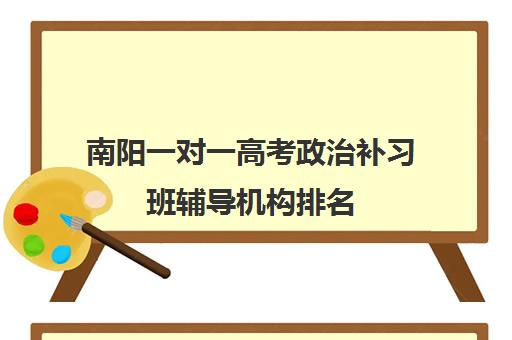 南阳一对一高考政治补习班辅导机构排名