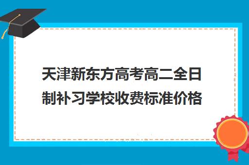 天津新东方高考高二全日制补习学校收费标准价格一览