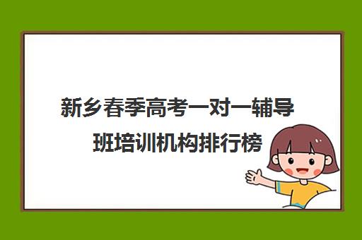 新乡春季高考一对一辅导班培训机构排行榜(天津春季高考培训机构)