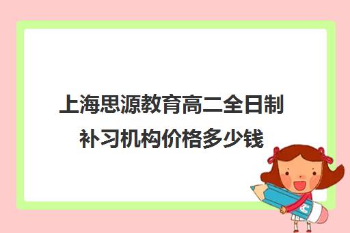 上海思源教育高二全日制补习机构价格多少钱