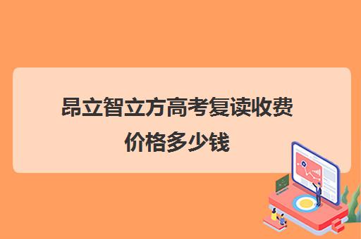 昂立智立方高考复读收费价格多少钱（昂立一对一收费是多少）