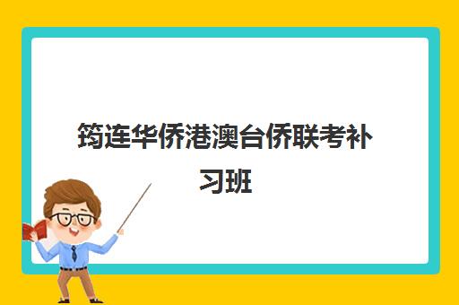 筠连华侨港澳台侨联考补习班