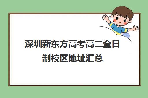 深圳新东方高考高二全日制校区地址汇总(高中是全日制学历吗)