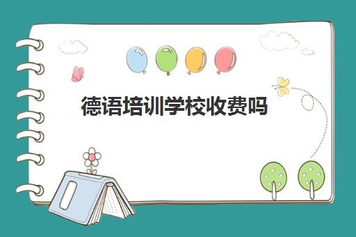 德语培训学校收费吗(德语文字翻译收费)