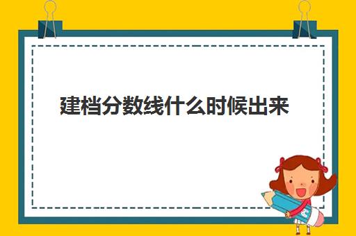 建档分数线什么时候出来(建档线和录取分数线)