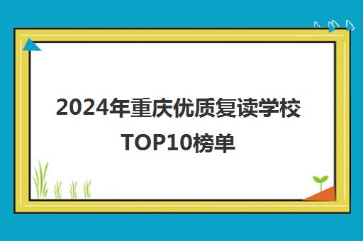 2024年重庆优质复读学校TOP10榜单