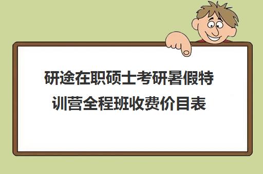 研途在职硕士考研暑假特训营全程班收费价目表（25考研寒假集训营）