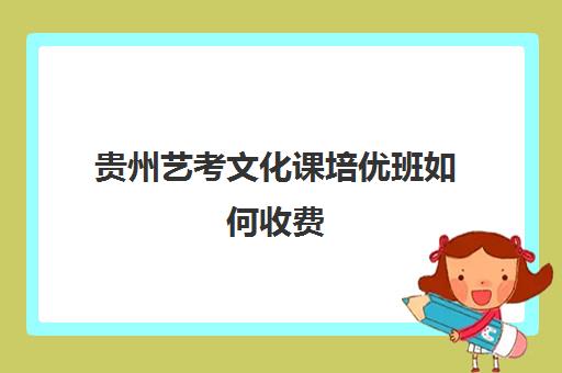 贵州艺考文化课培优班如何收费(贵阳最好的舞蹈培训学校)