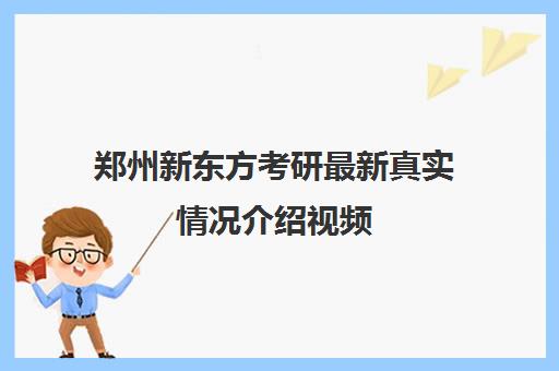 郑州新东方考研最新真实情况介绍视频(郑州考研辅导班有哪些)