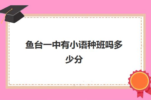 鱼台一中有小语种班吗多少分(山东小语种高考政策)