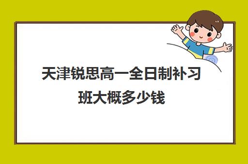 天津锐思高一全日制补习班大概多少钱