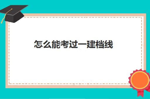 怎么能考过一建档线(高中建档线)